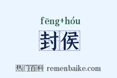 封侯是什么意思的图片